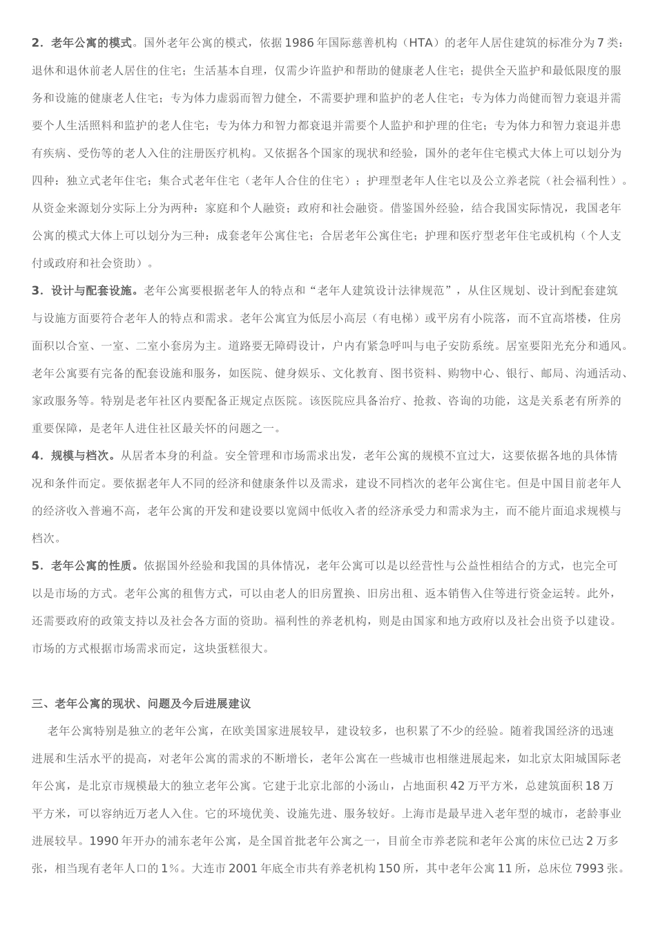 中国老年公寓需求市场分析_第3页