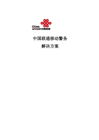 中国联通移动警务解决方案
