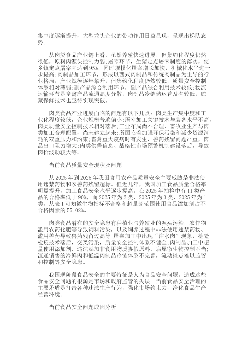 中国肉类食品质量安全控制问题浅谈_第2页