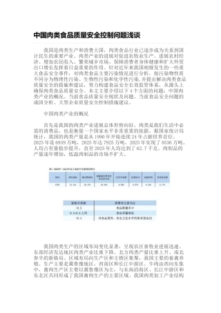 中国肉类食品质量安全控制问题浅谈