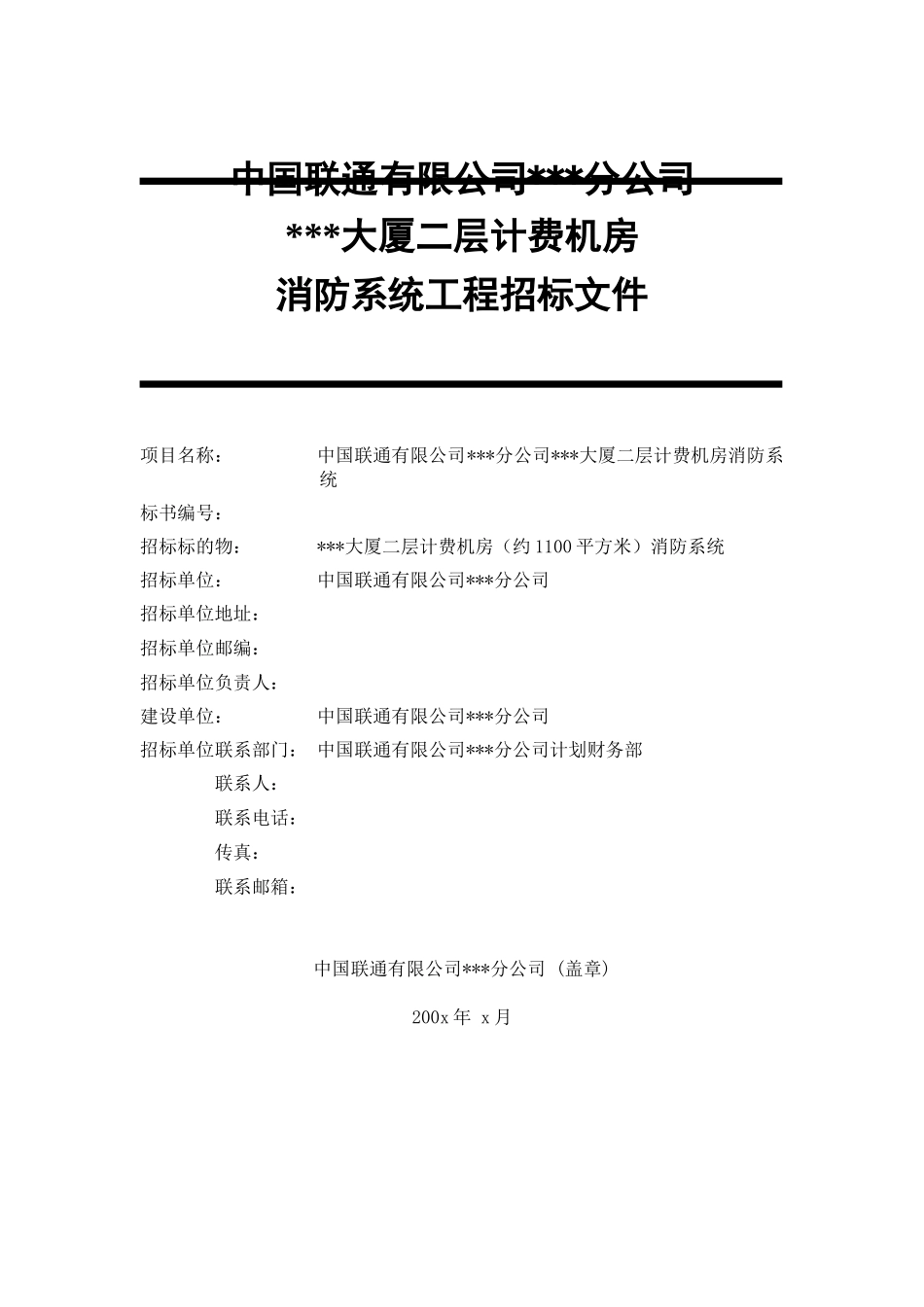 中国联通有限公司某分公司某大厦二层计费机房消防系统工程招标文件_第1页