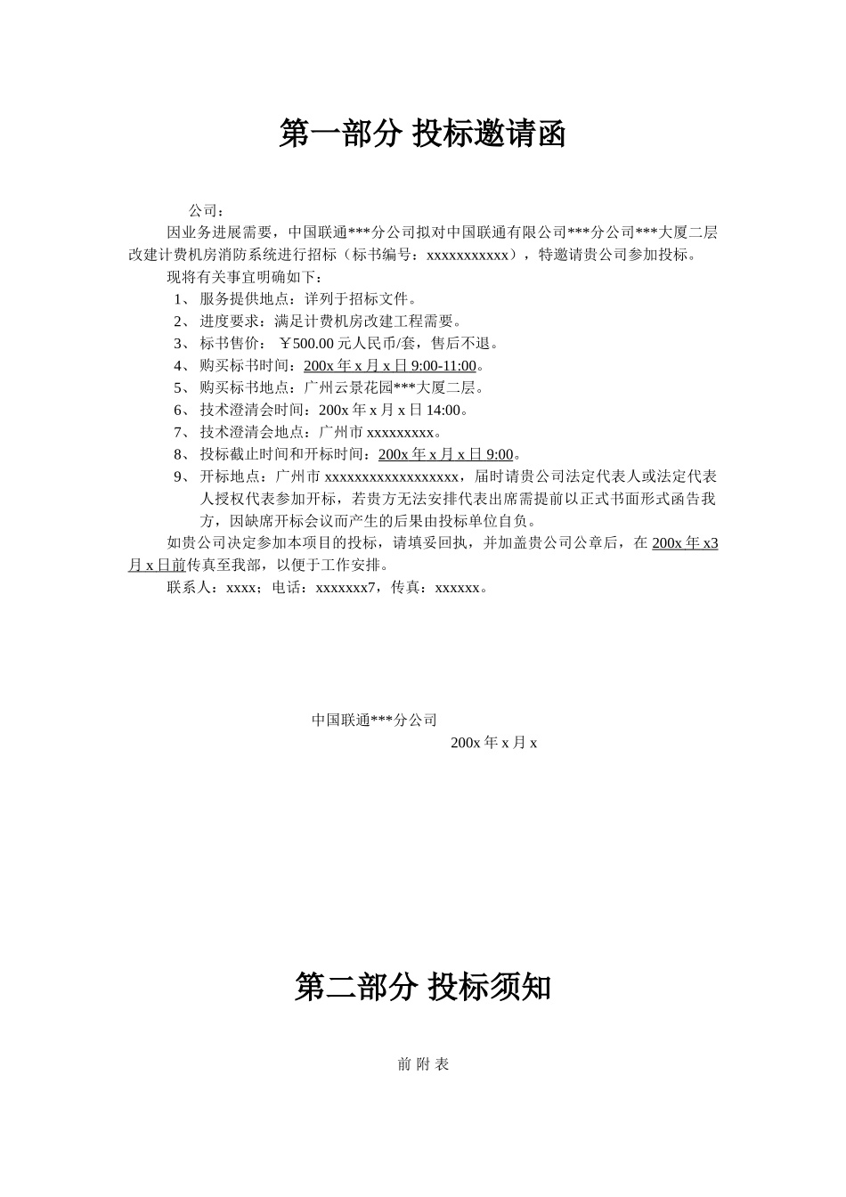 中国联通有限公司某分公司某大厦二层计费机房消防系统工程招标文件_第3页
