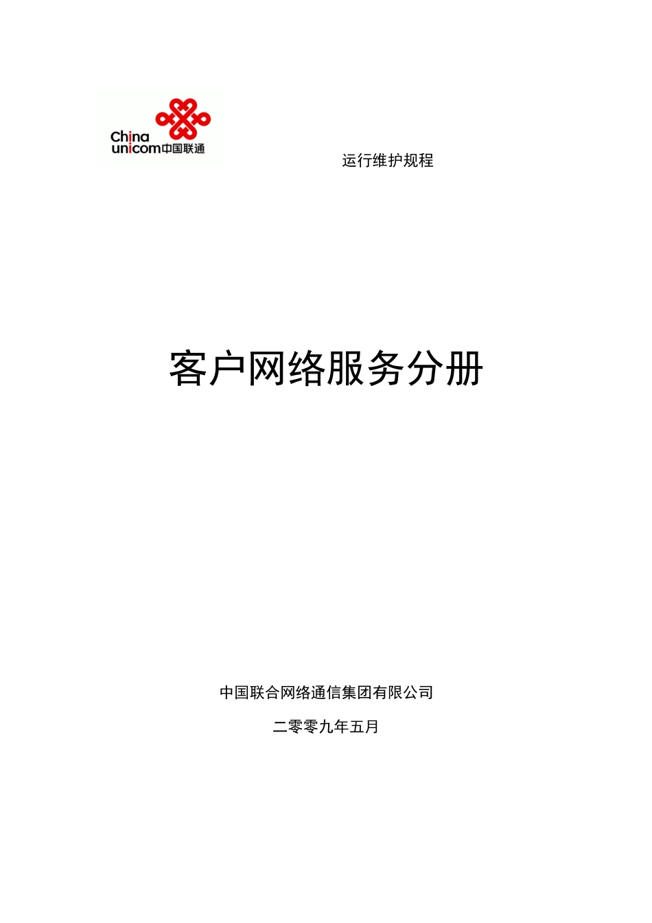 中国联通通信网络运行维护规程客户网络服务分册0906印刷版_第1页
