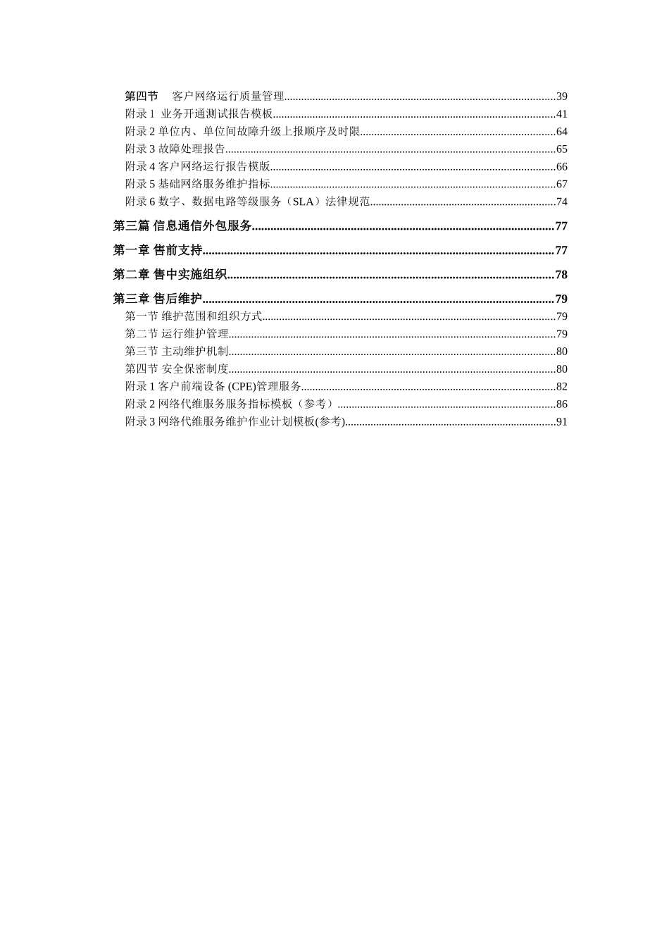 中国联通通信网络运行维护规程客户网络服务分册0906印刷版_第3页