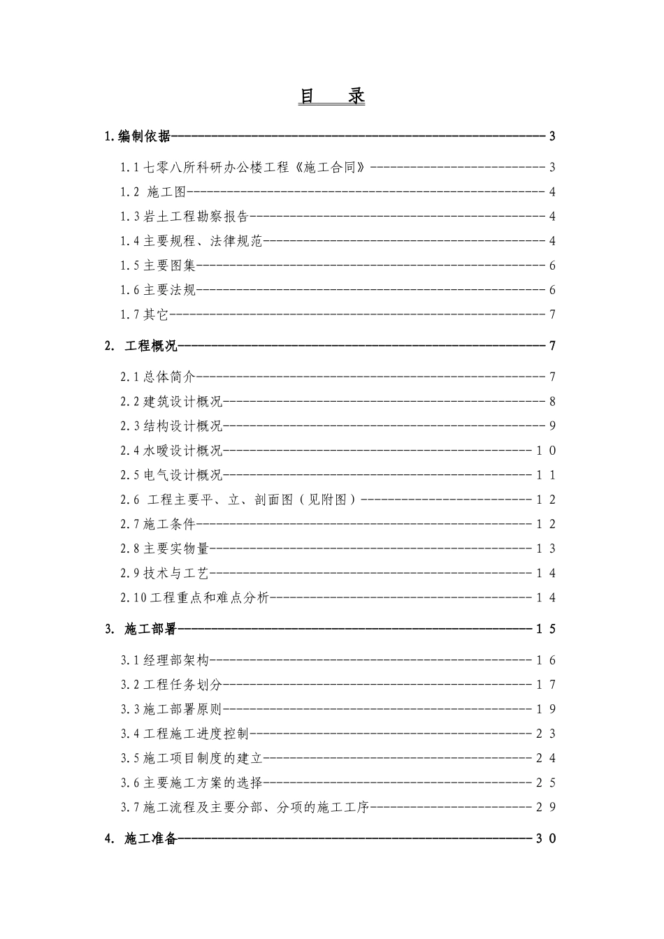 中国航天科技集团第七零八所科研办公楼施组_第1页