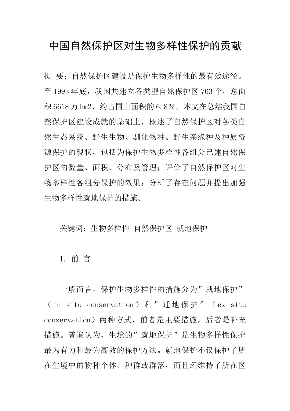 中国自然保护区对生物多样性保护的贡献_第1页