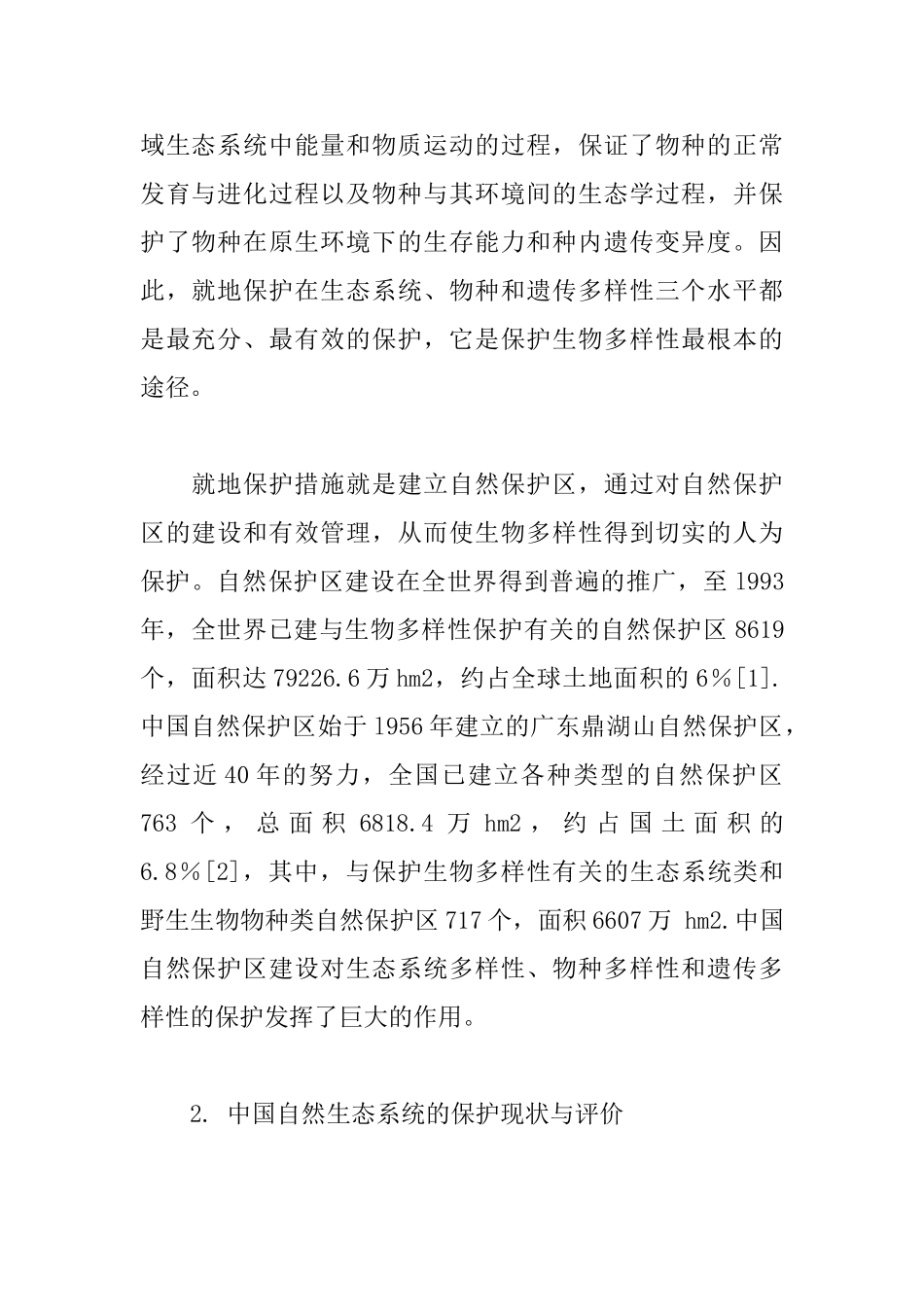 中国自然保护区对生物多样性保护的贡献_第2页