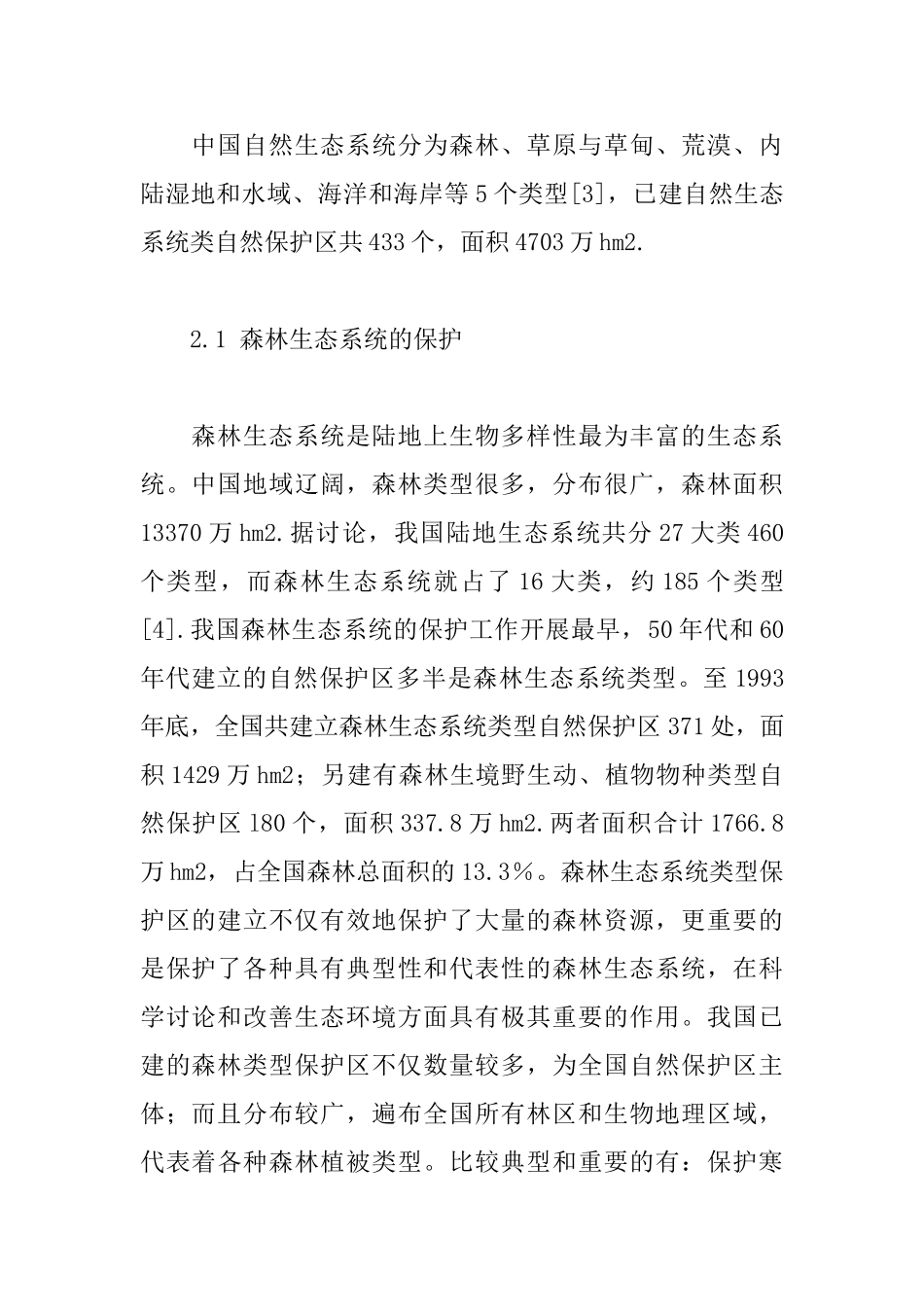 中国自然保护区对生物多样性保护的贡献_第3页
