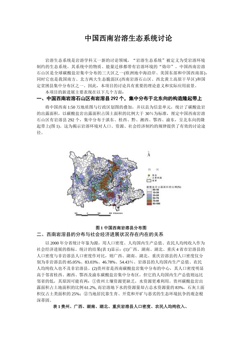 中国西南岩溶生态系统研究_第1页