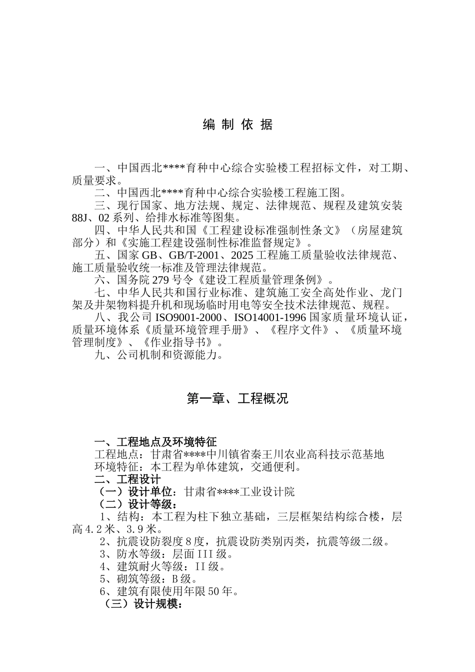 中国西北某育种中心综合实验楼工程招标文件_第1页