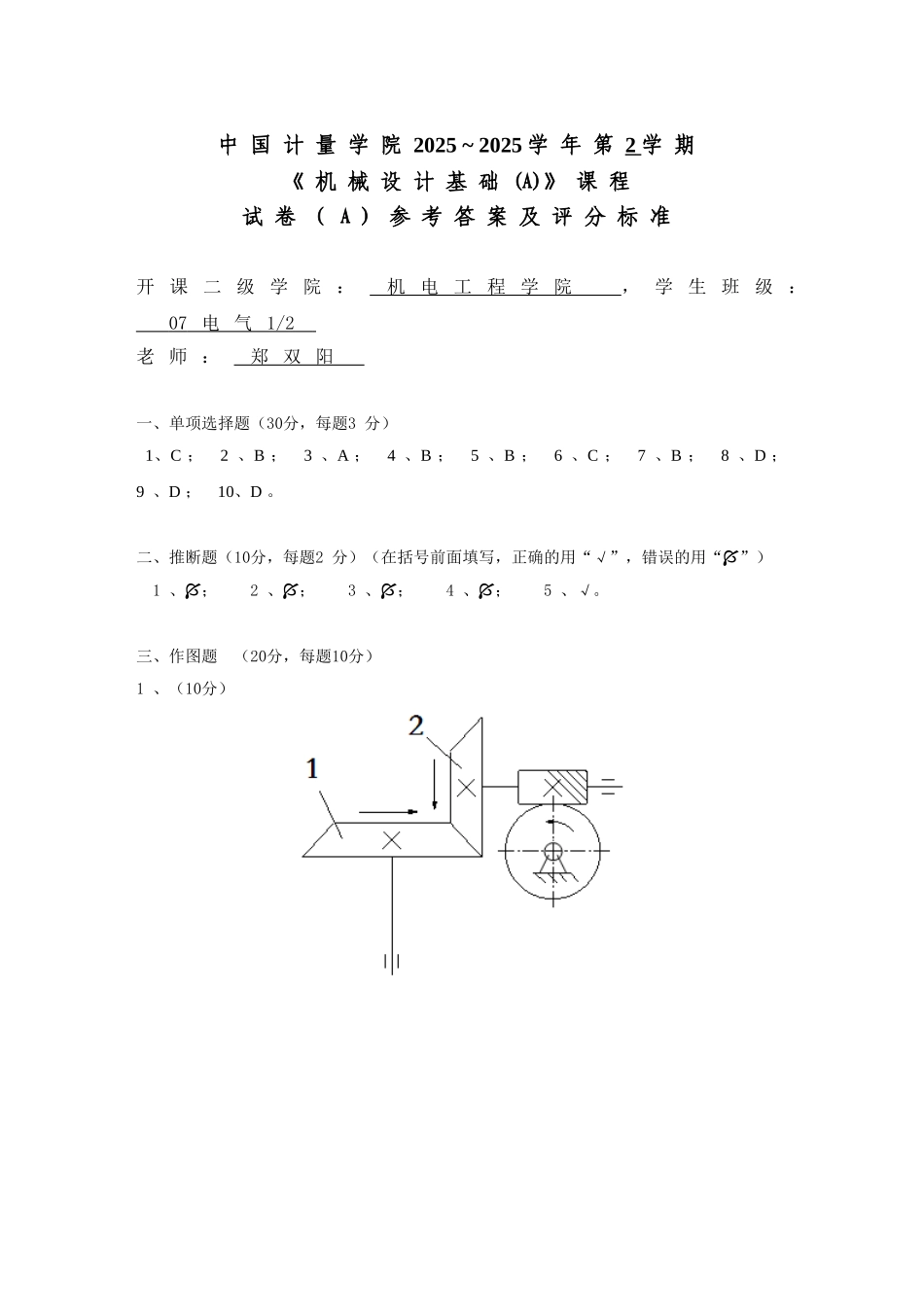 中国计量学院2010-2025机械设计期末卷_第1页