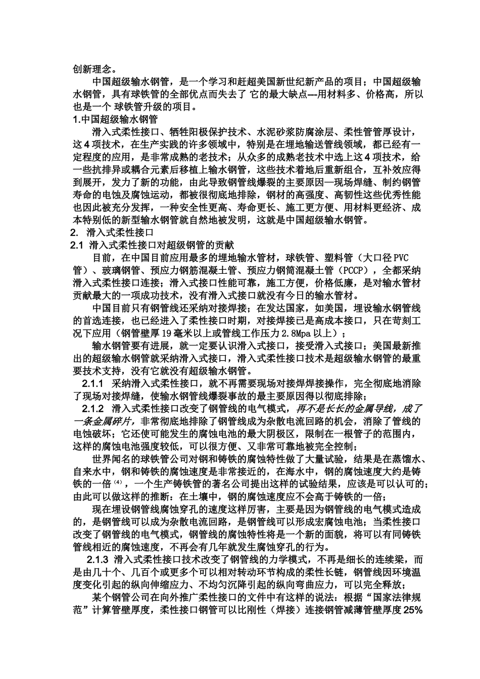 中国超级输水钢管的创新及其实践_第2页