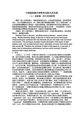 中国超级输水钢管的创新及其实践