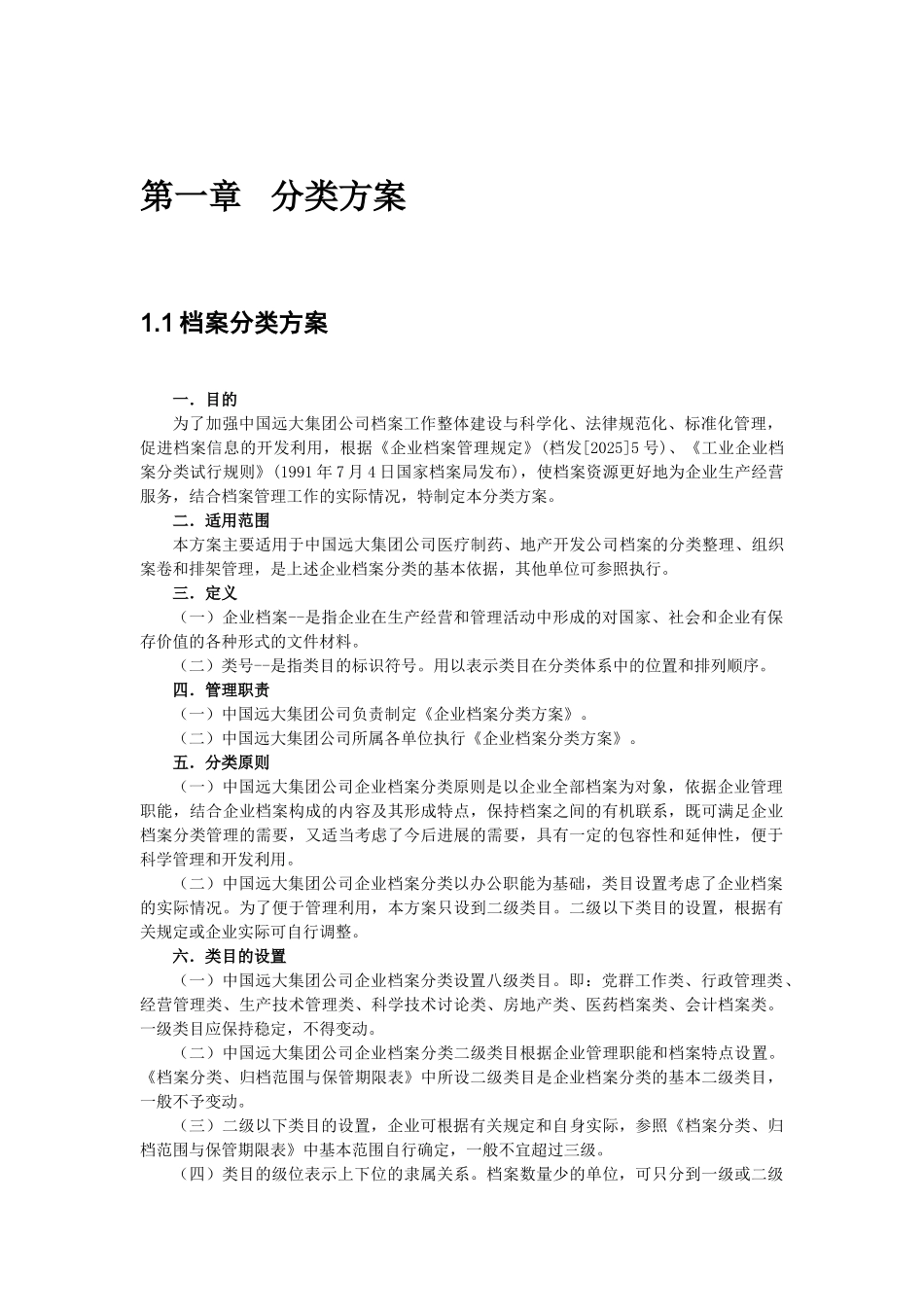 中国远大集团档案管理手册_第3页