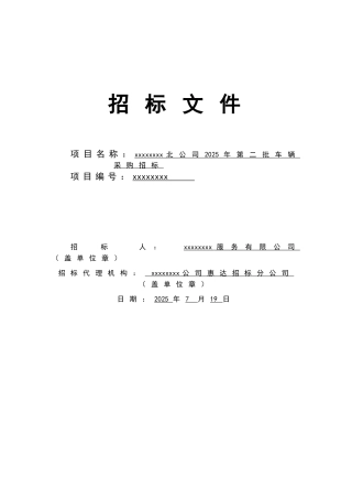 中国通信服务某公司车辆采购招标文件