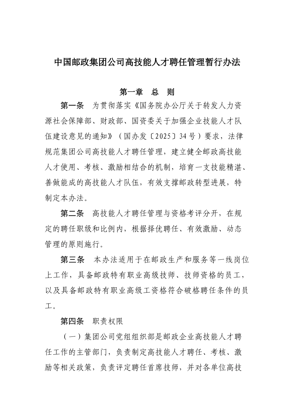 中国邮政集团公司高技能人才聘任管理暂行办法资料_第1页
