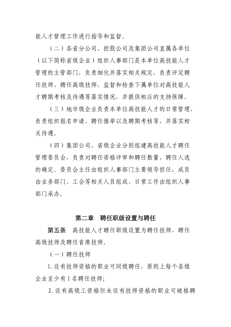 中国邮政集团公司高技能人才聘任管理暂行办法资料_第2页