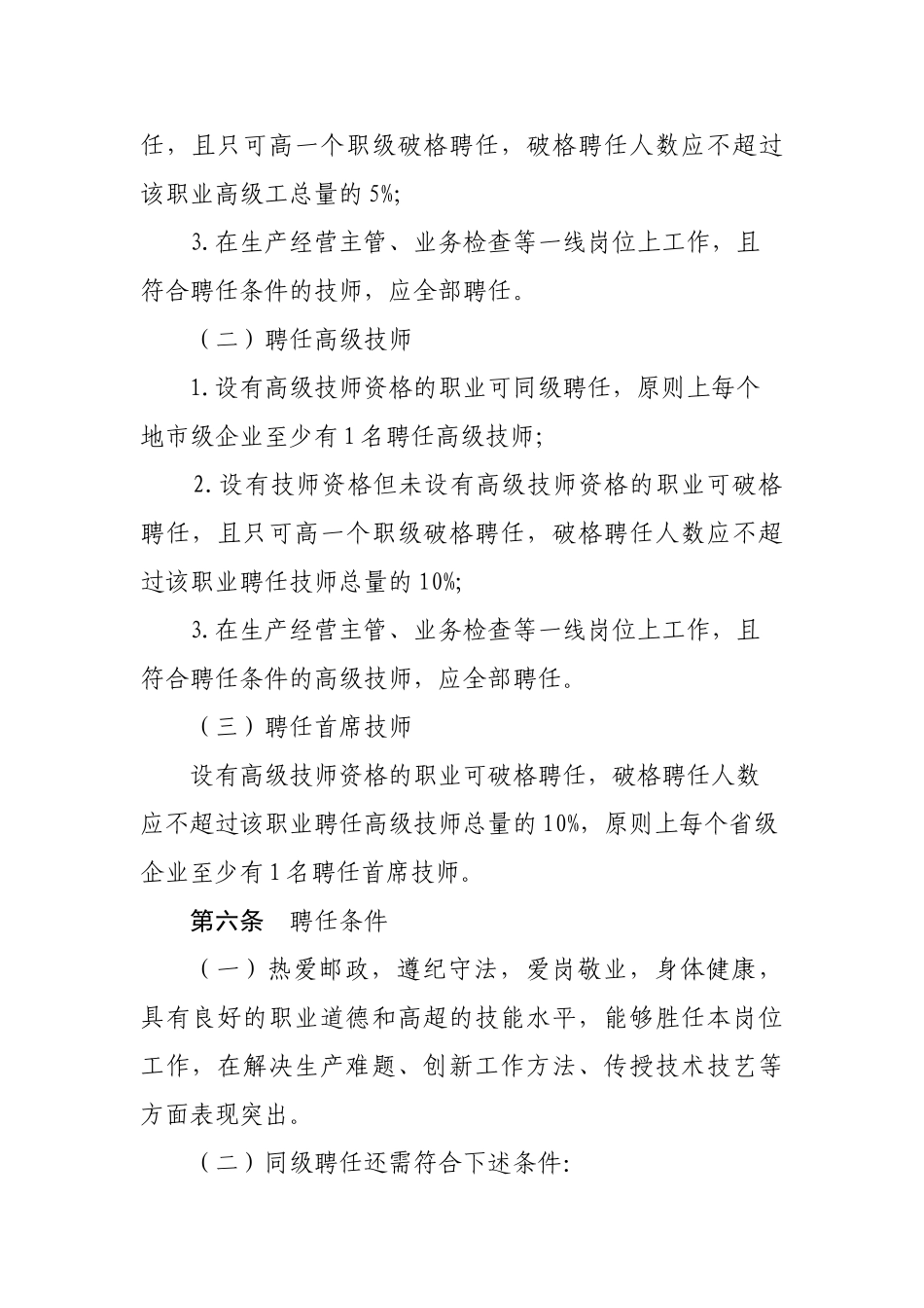 中国邮政集团公司高技能人才聘任管理暂行办法资料_第3页