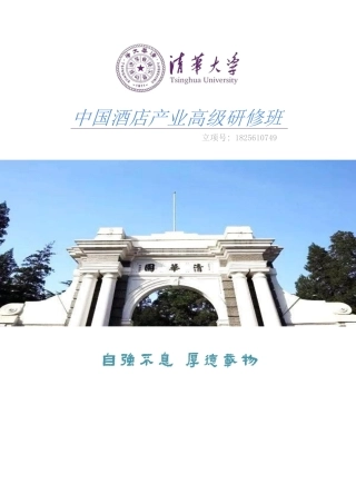 中国酒店产业高级研修班