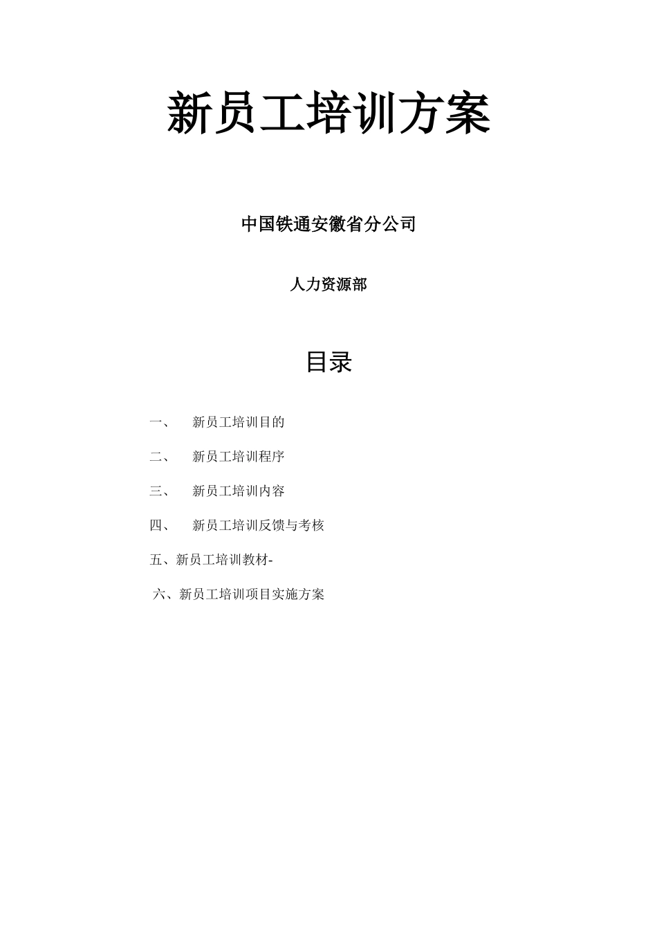 中国铁通-新员工岗前培训方案_第1页