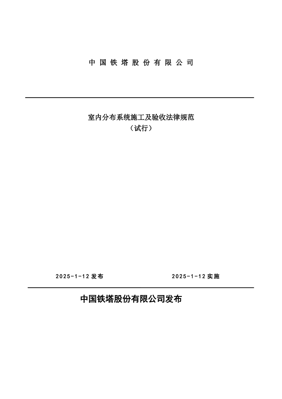 中国铁塔股份有限公司室内分布系统施工及验收规范_第1页