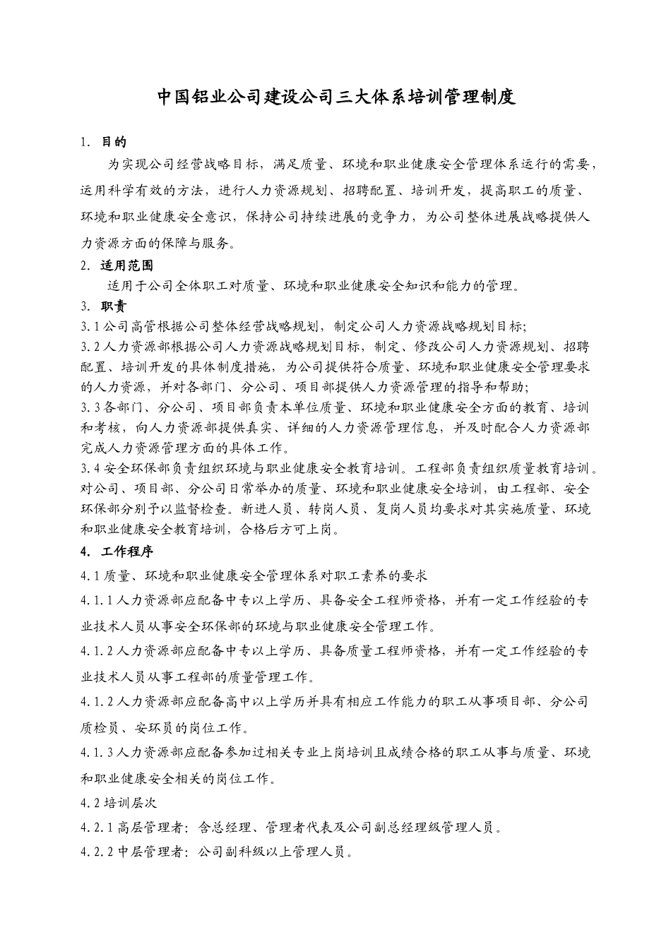 中国铝业公司-2010年建设公司三大体系培训管理制度_第1页