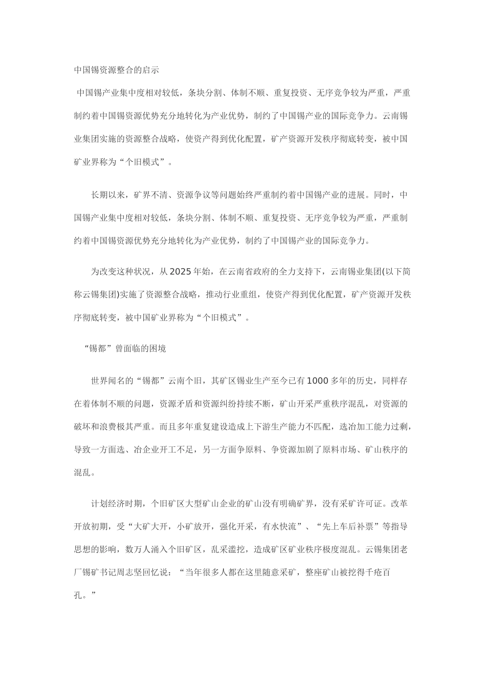 中国锡资源整合的启示_第1页