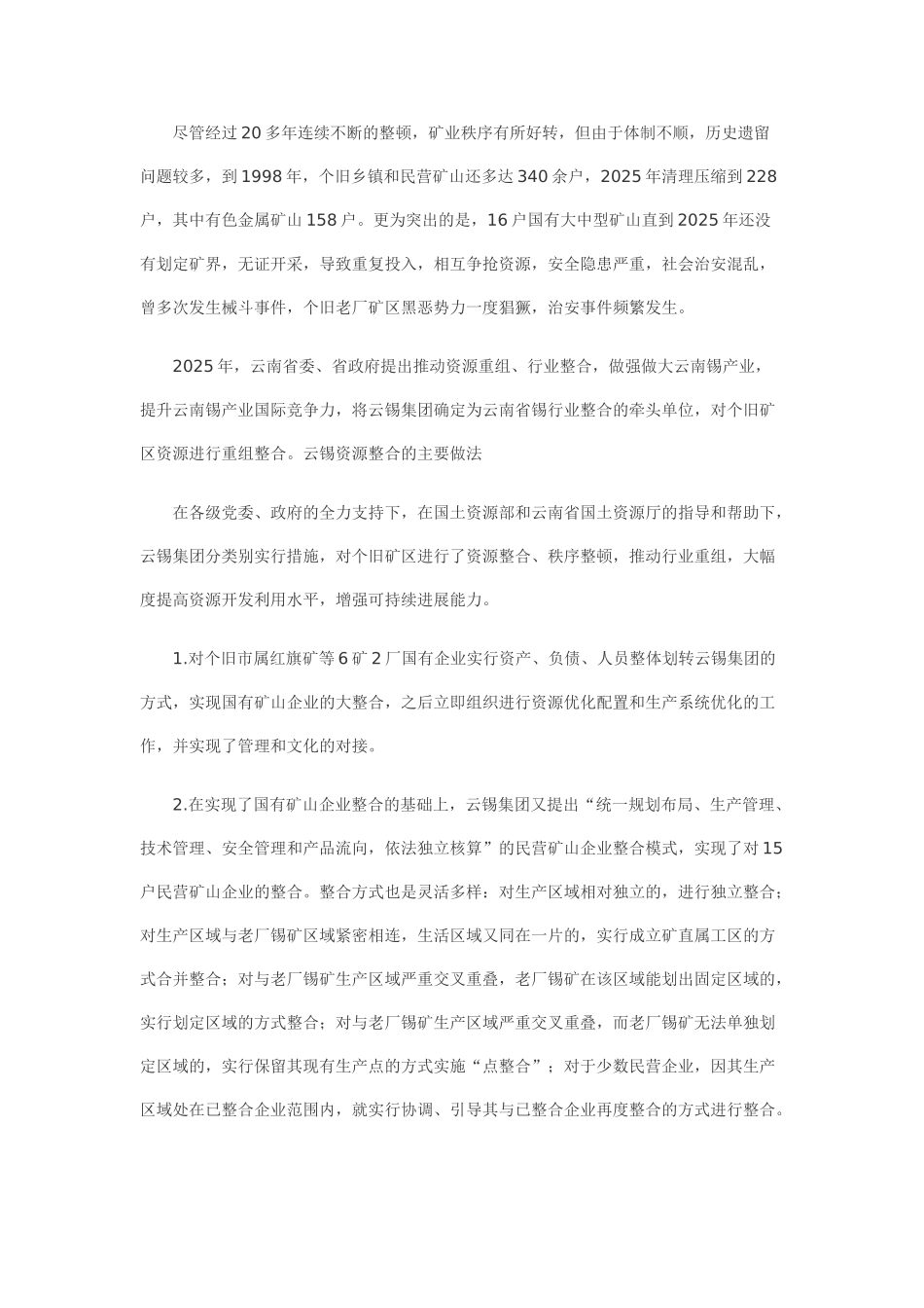 中国锡资源整合的启示_第2页