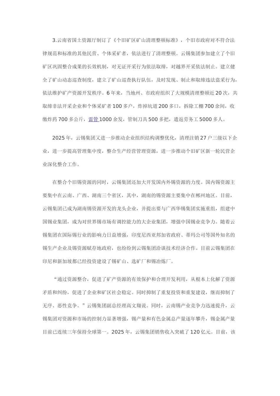 中国锡资源整合的启示_第3页