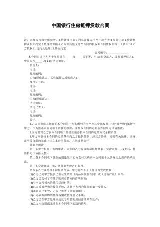 中国银行住房抵押贷款合同