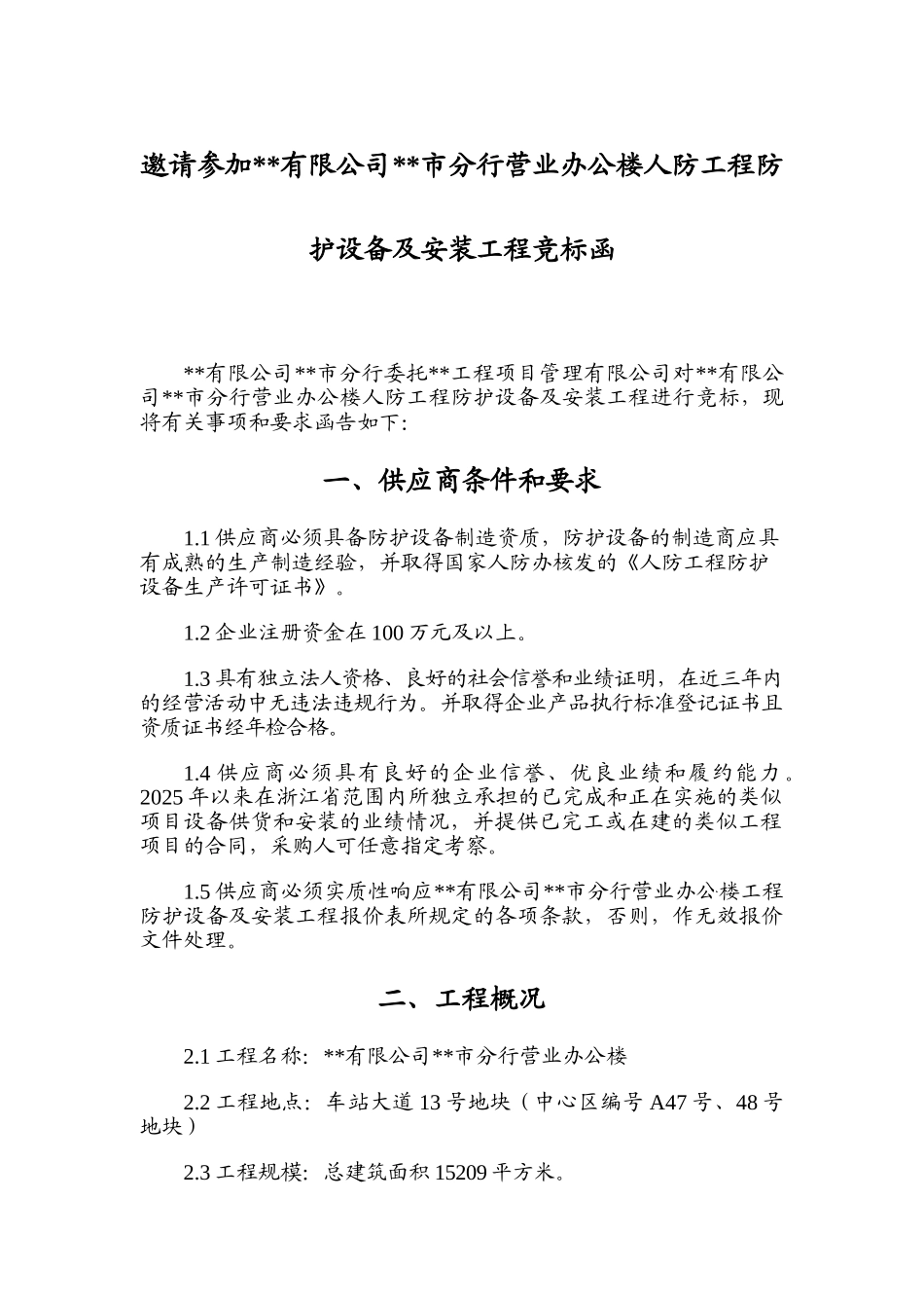 中国银行办公楼人防工程防护设备及安装工程招标文件_第1页