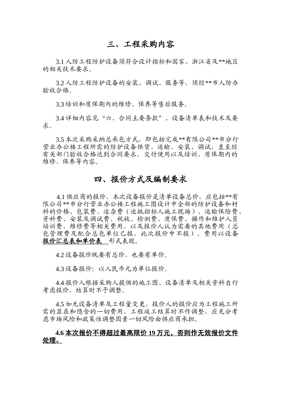 中国银行办公楼人防工程防护设备及安装工程招标文件_第2页