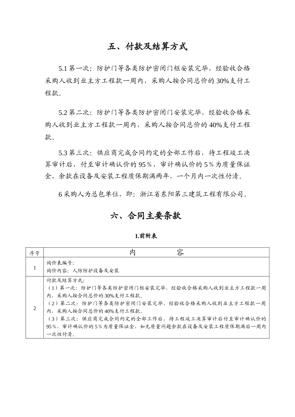 中国银行办公楼人防工程防护设备及安装工程招标文件_第3页