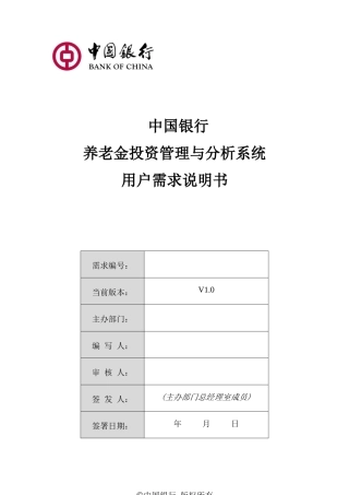 中国银行养老金投监一体化系统需求说明书