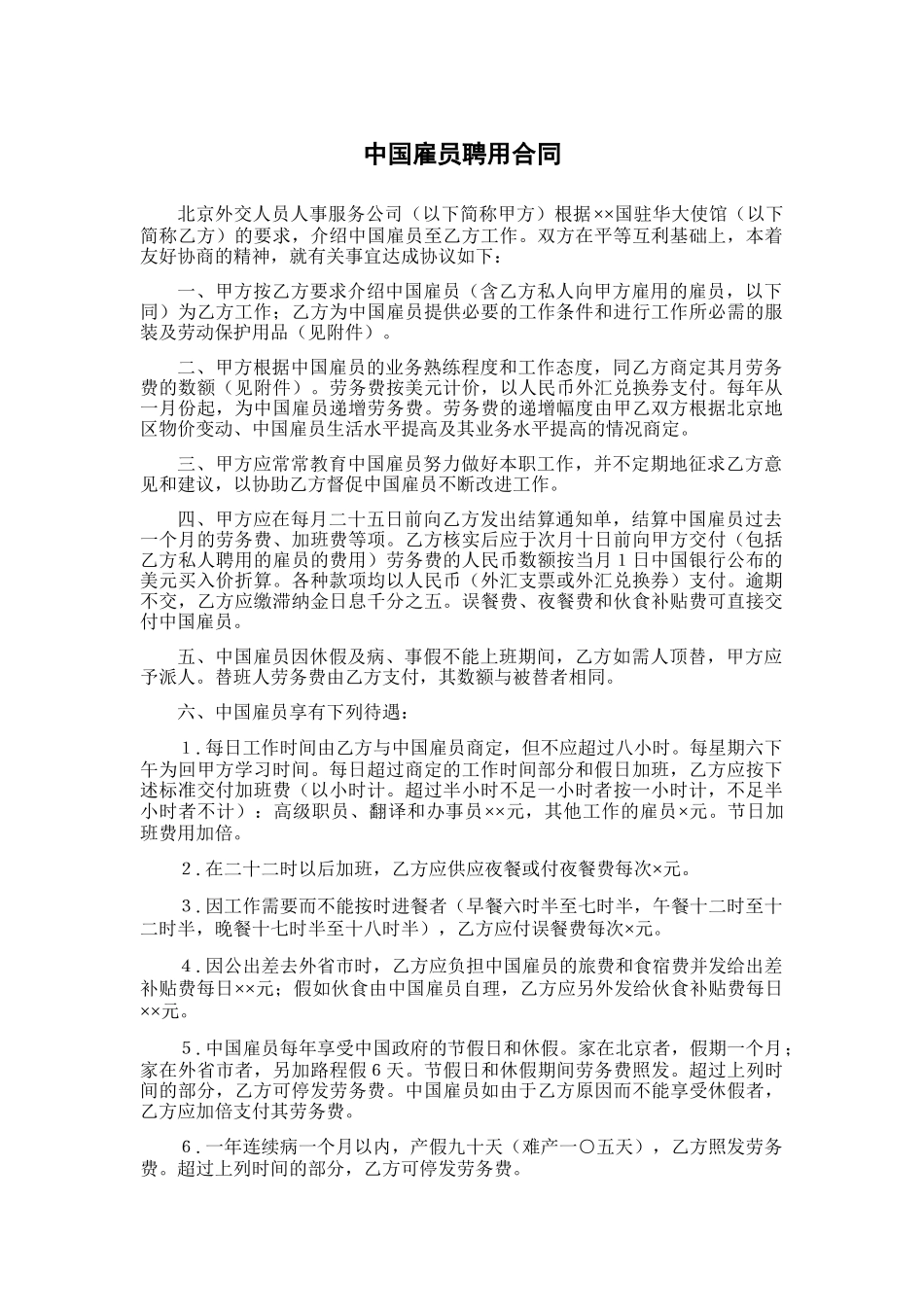 中国雇员聘用合同_第1页