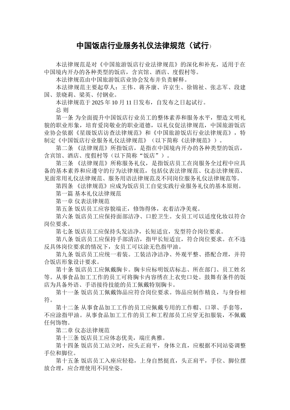中国饭店行业服务礼仪规范_第1页