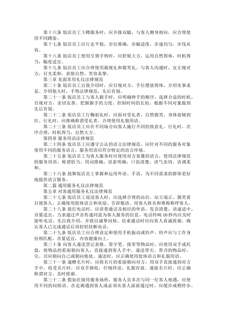 中国饭店行业服务礼仪规范_第2页