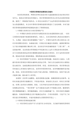 中国项目管理的发展现状及趋向