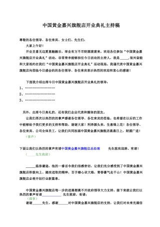中国黄金旗舰店开业典礼主持稿