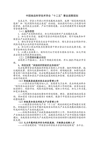 中国食品科学技术学会“十二五”事业发展规划