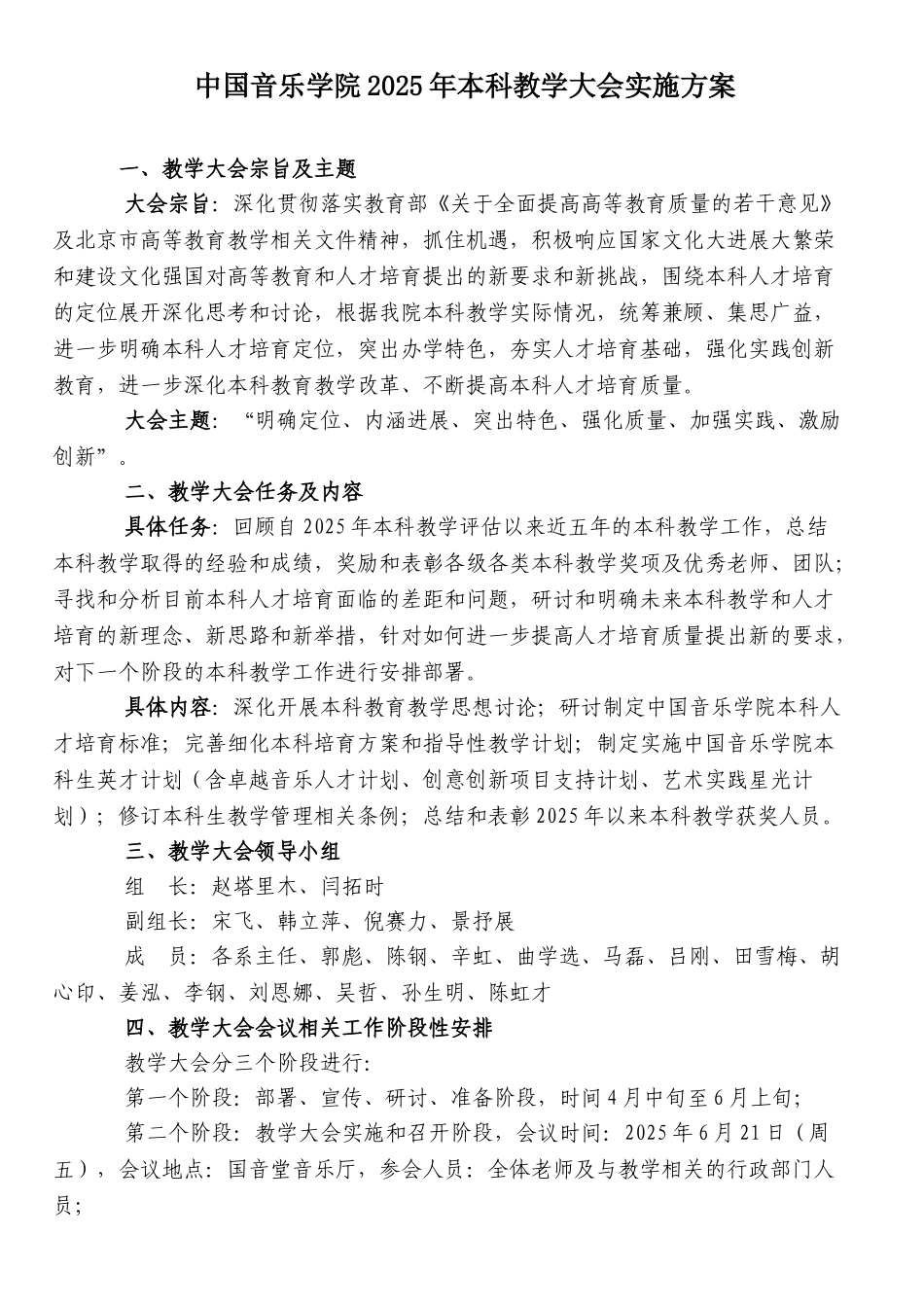 中国音乐学院本科教学大会实施方案_第1页