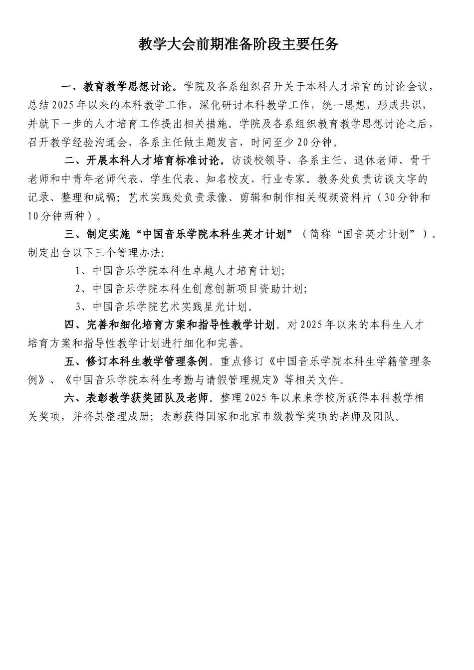 中国音乐学院本科教学大会实施方案_第3页