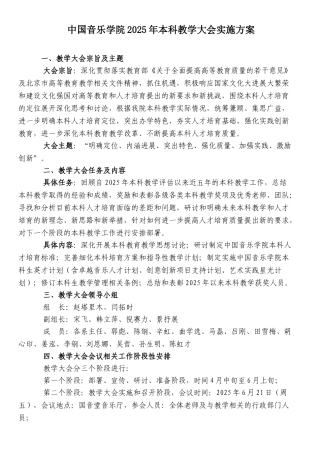 中国音乐学院本科教学大会实施方案