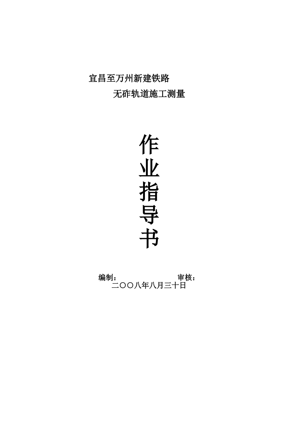 中国高铁无砟轨道施工测量作业指导书_第1页