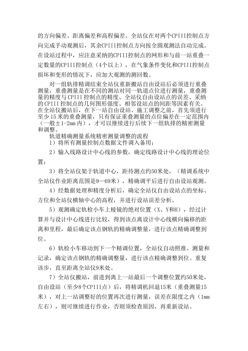 中国高铁无砟轨道施工测量作业指导书_第3页