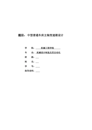 中型普通车床课程设计DOC