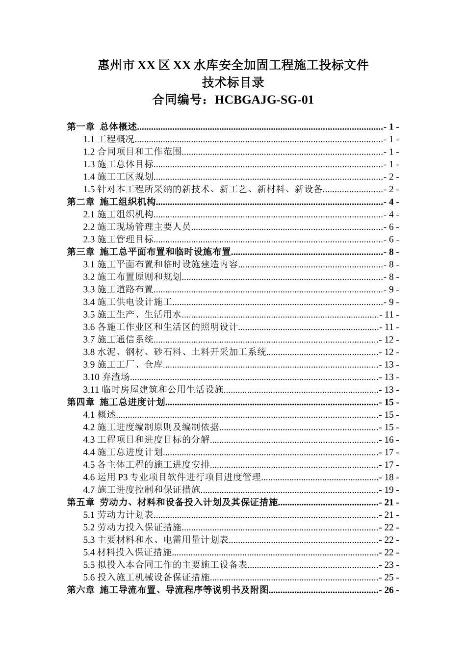 中型水库坝体除险加固工程施工组织设计_第1页