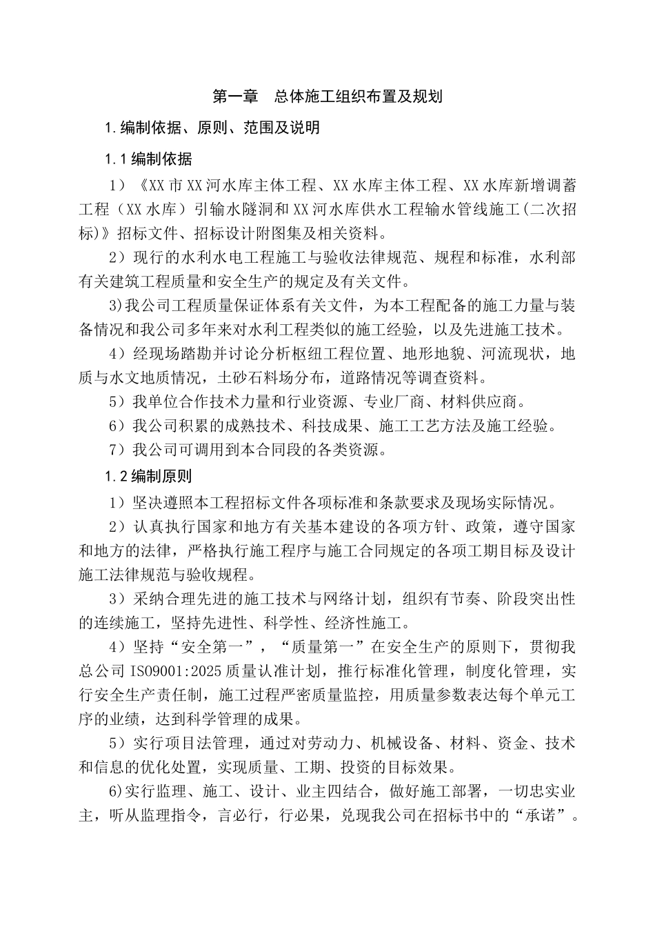中型水库主体工程施工组织设计_第1页