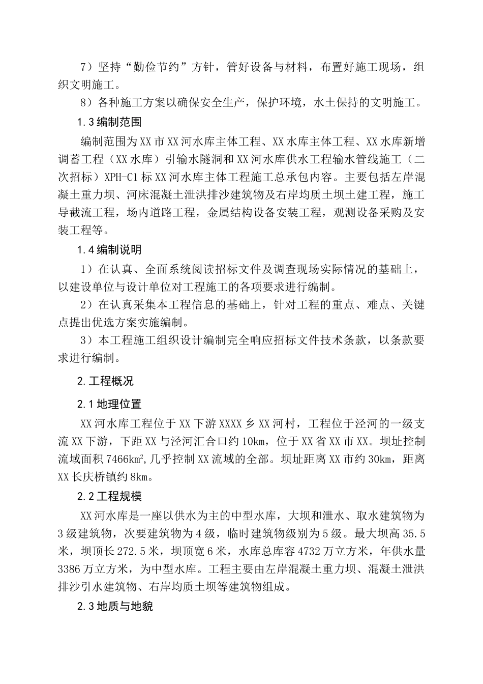 中型水库主体工程施工组织设计_第2页