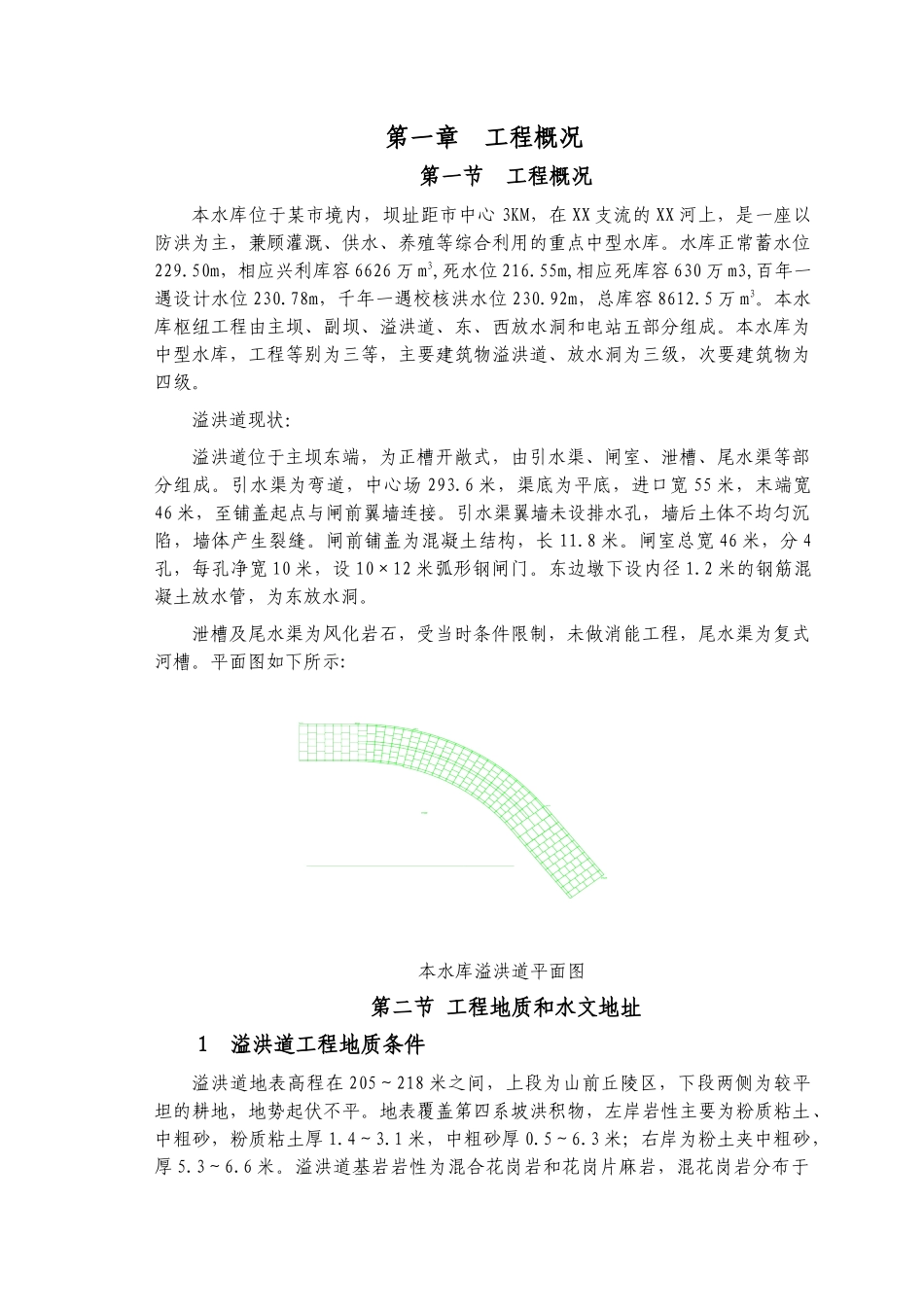 中型水库溢洪道工程施工组织设计_第1页